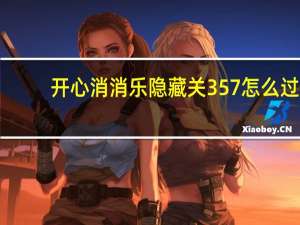 开心消消乐隐藏关357怎么过