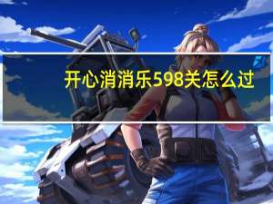 开心消消乐598关怎么过
