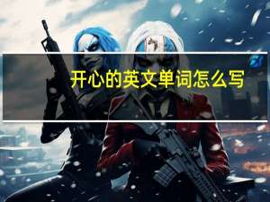 开心的英文单词怎么写