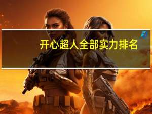 开心超人全部实力排名