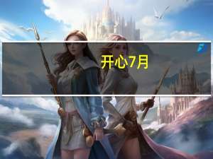 开心7月（开心激清六月）