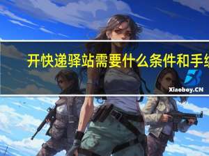 开快递驿站需要什么条件和手续