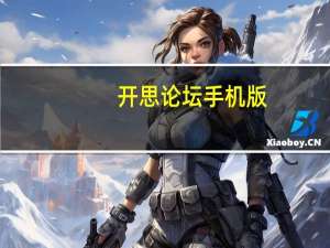 开思论坛手机版（开思论坛）