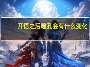 开悟之后瞳孔会有什么变化