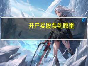开户买股票到哪里