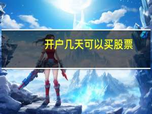 开户几天可以买股票