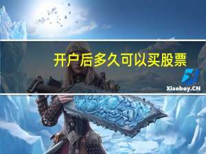 开户后多久可以买股票