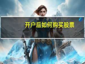 开户后如何购买股票