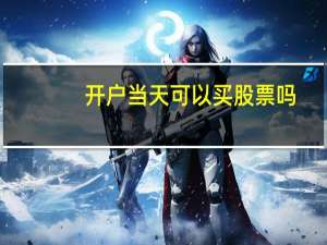 开户当天可以买股票吗