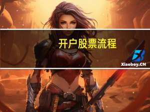 开户股票流程