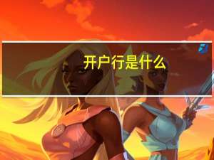 开户行是什么