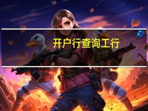 开户行查询 工行（工行开户行查询网址）