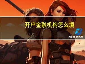 开户金融机构怎么填