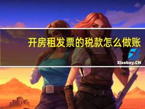 开房租发票的税款怎么做账