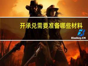 开承兑需要准备哪些材料