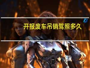 开报废车吊销驾照多久