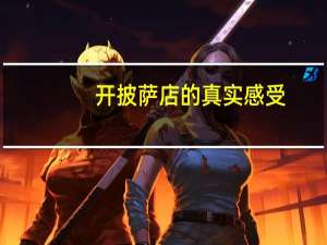 开披萨店的真实感受