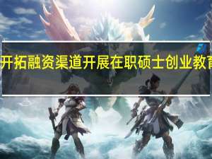 开拓融资渠道开展在职硕士创业教育分析