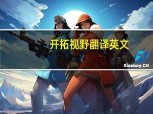 开拓视野翻译英文（开拓视野英文）