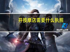 开按摩店需要什么执照