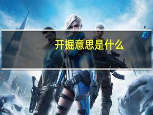 开掘意思是什么