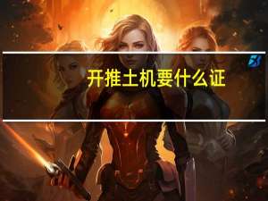 开推土机要什么证