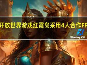 开放世界游戏红霞岛采用4人合作FPS玩法