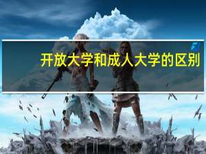 开放大学和成人大学的区别