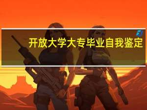 开放大学大专毕业自我鉴定