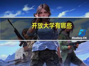 开放大学有哪些
