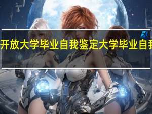 开放大学毕业自我鉴定大学毕业自我鉴定