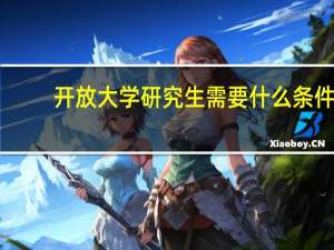 开放大学研究生需要什么条件