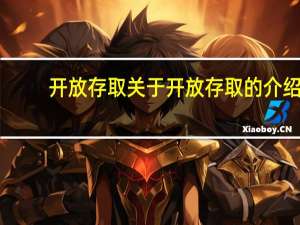 开放存取 关于开放存取的介绍