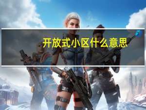 开放式小区什么意思