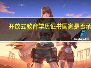 开放式教育学历证书国家是否承认