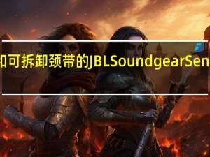 开放式设计和可拆卸颈带的JBL Soundgear Sense真无线耳机亮相