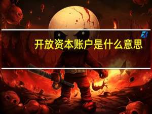 开放资本账户是什么意思