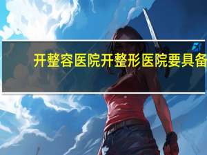 开整容医院 开整形医院要具备什么条件