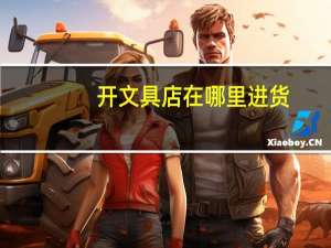 开文具店在哪里进货