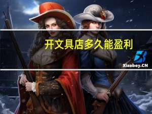 开文具店多久能盈利
