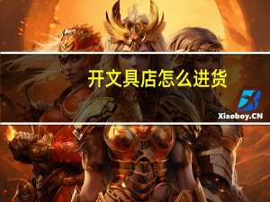 开文具店怎么进货