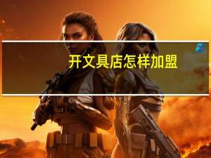 开文具店怎样加盟