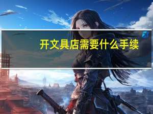 开文具店需要什么手续