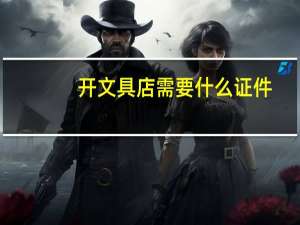开文具店需要什么证件