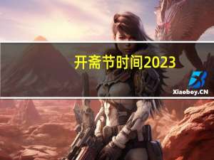 开斋节时间2023（开斋节时间）