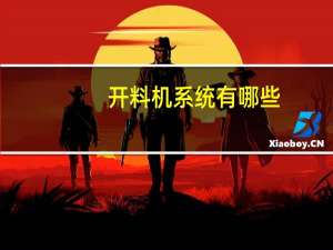 开料机系统有哪些