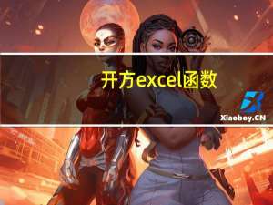开方excel函数（开方excel）