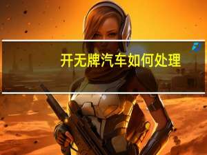 开无牌汽车如何处理
