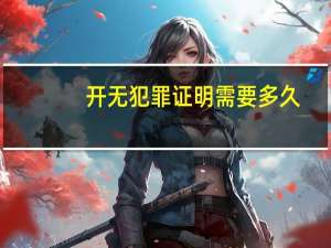 开无犯罪证明需要多久
