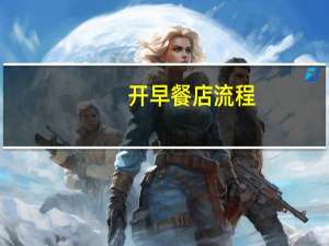 开早餐店流程